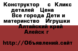  Конструктор Cliсs Кликс 400 деталей › Цена ­ 1 400 - Все города Дети и материнство » Игрушки   . Алтайский край,Алейск г.